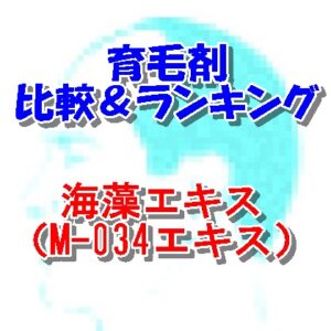 育毛剤ランキング　420 420　海藻エキス-1（M-034エキス）